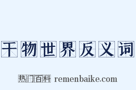 干物世界反义词是什么意思的图片